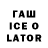 ГАШИШ Ice-O-Lator Andy Kash